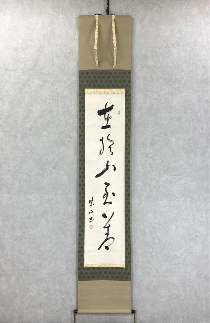 掛軸 足利紫山 在於止至善 木箱 禅語 一行書 2-75