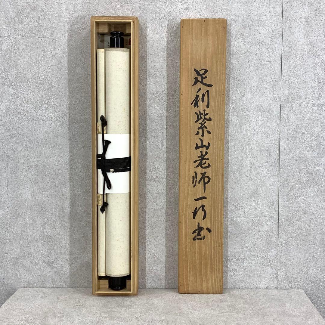 掛軸 足利紫山 在於止至善 木箱 禅語 一行書 2-75