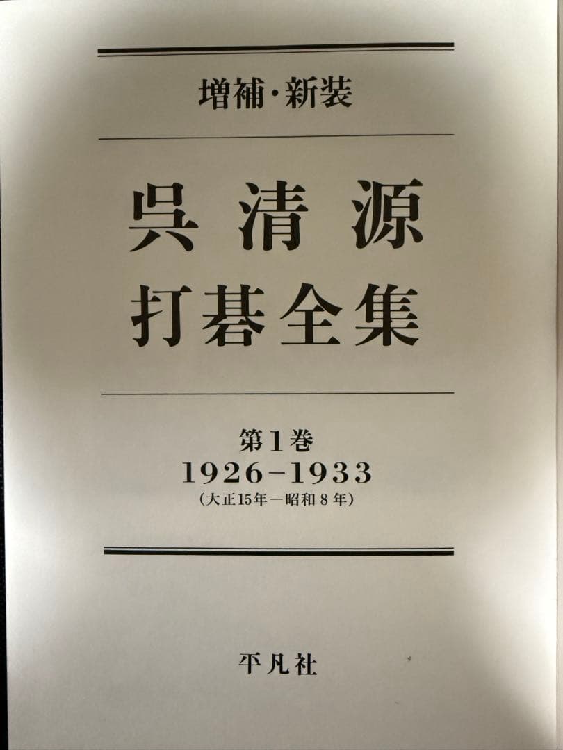 『呉清源打碁全集』全四巻揃　囲碁