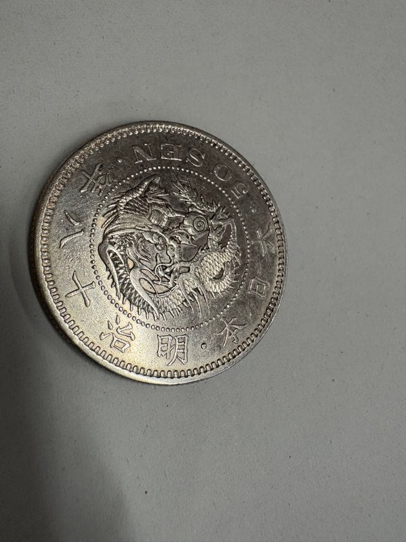 特年　明治18年　竜50銭　本物保証　五十銭