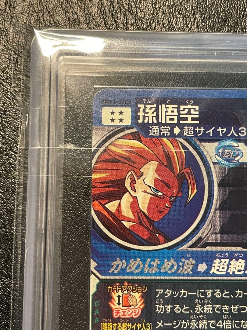 e*3様 bm11-sec3 孫悟空 ars10