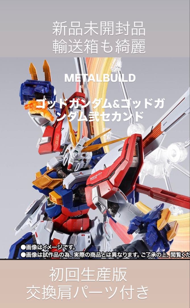 メタルビルド　ゴッドガンダム＆ゴッドガンダム弍（セカンド）