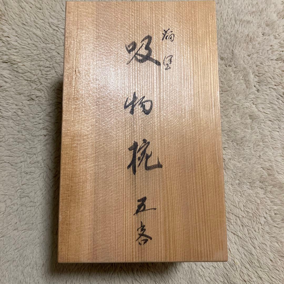 輪島塗　慶塚　溜塗　吸物椀　5客