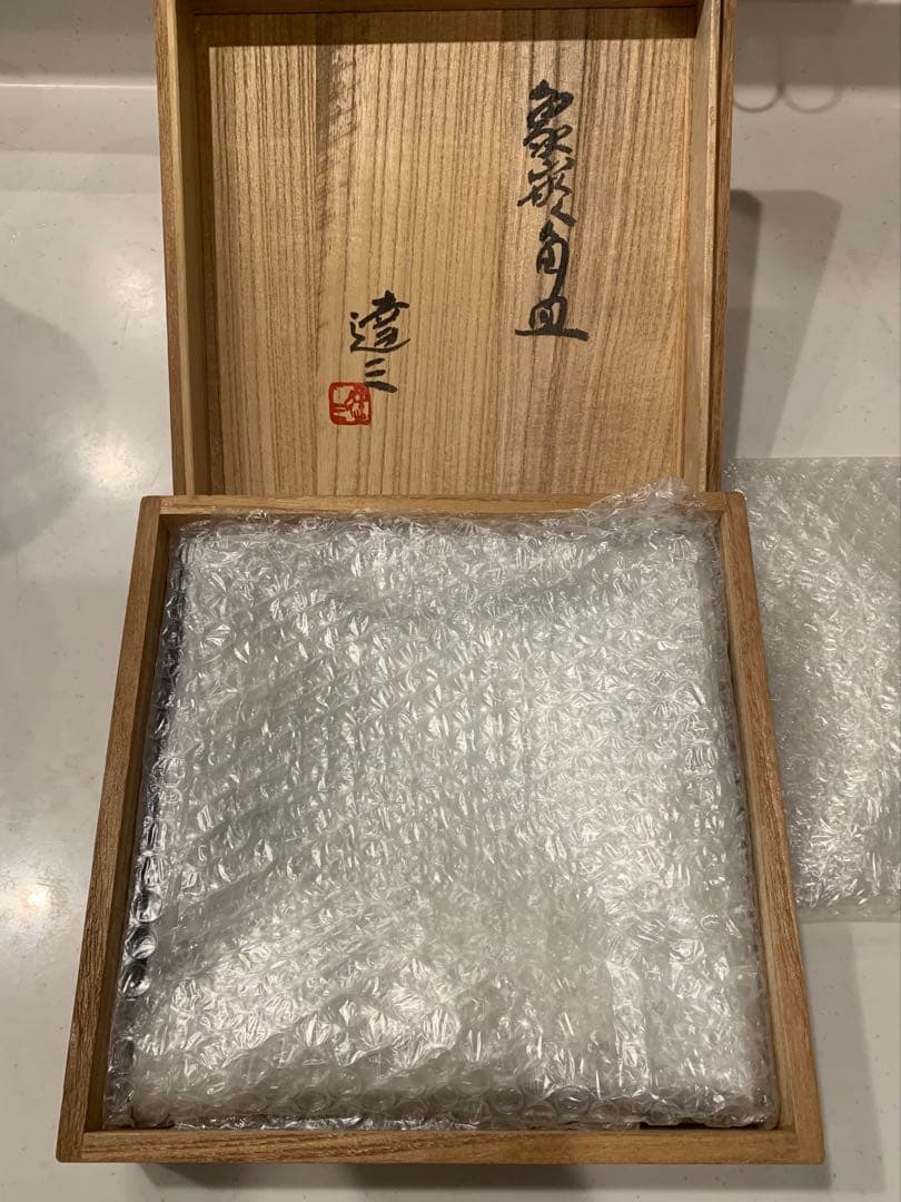 益子焼　島岡　達三