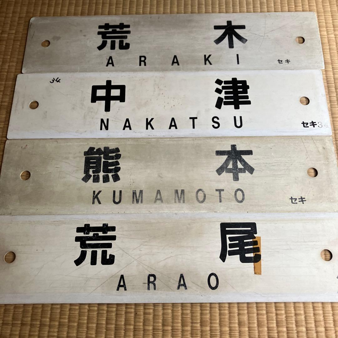 国鉄　JR 九州山口下関　行先板　サボ 9枚