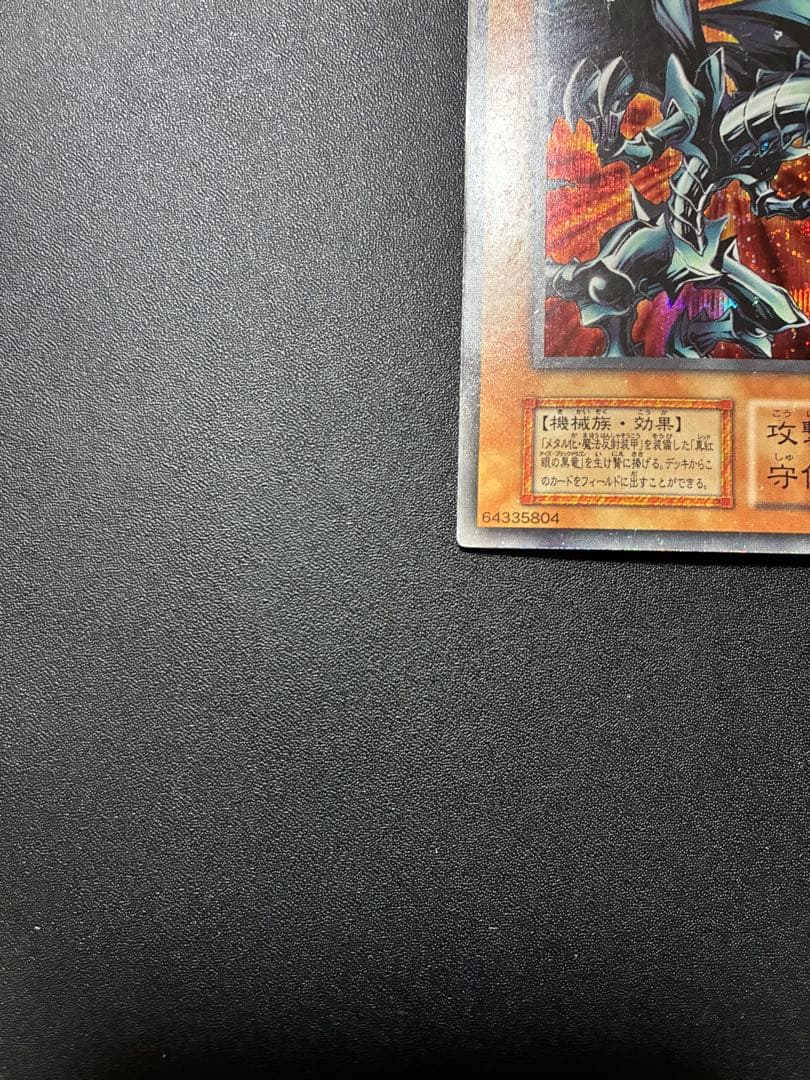 レッドアイズブラックメタルドラゴン 初期 シークレット 遊戯王