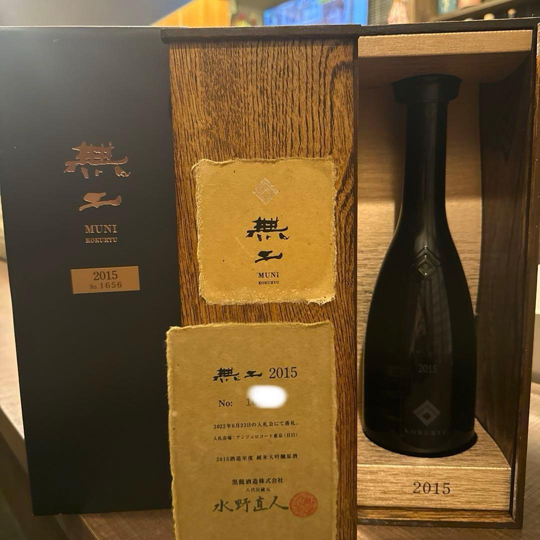 「超希少・入手困難」黒龍 無二 2015 未開封