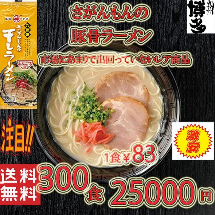 激安3箱買い　激レアさがんもんの干しラーメン とんこつ市場にはあまり出回ってない