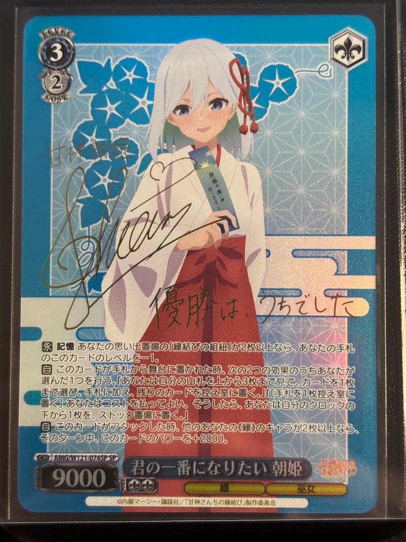 WS あヴァイス 甘神さんちの縁結び 君の一番になりたい 朝姫 SP サイン