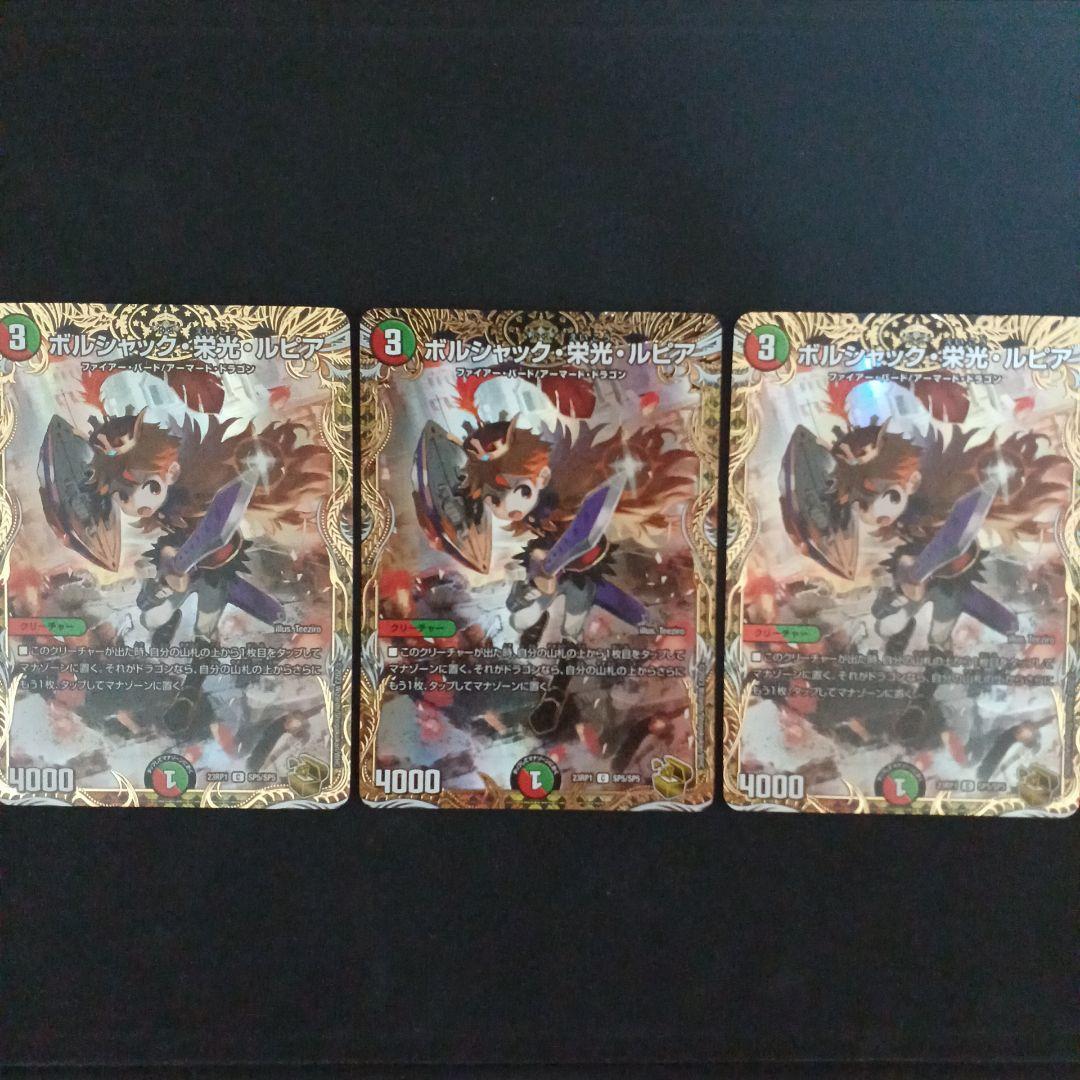 デュエルマスターズ ボルシャック・栄光・ルピア 金トレジャー 3枚