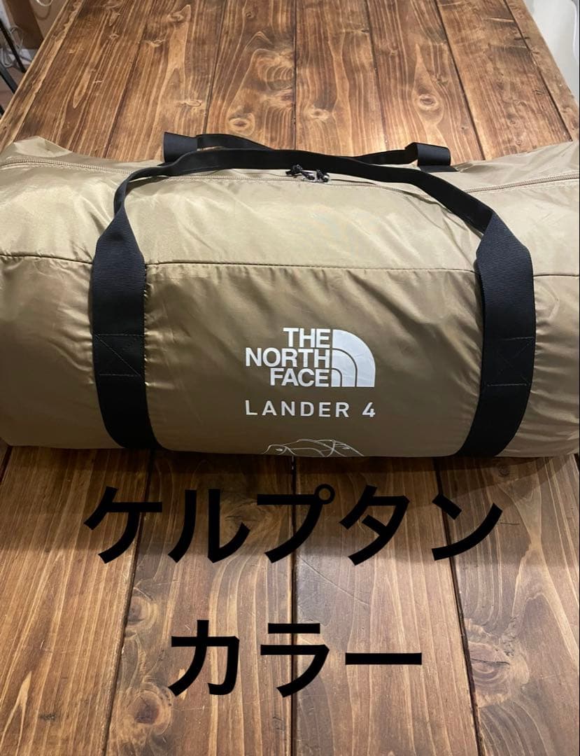 F*9様 希少　ノースフェイス　ランダー4 ケルプタン　シェルター　純正　フット