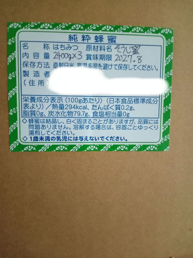 国産蜂蜜・掃除蜜2400g×3