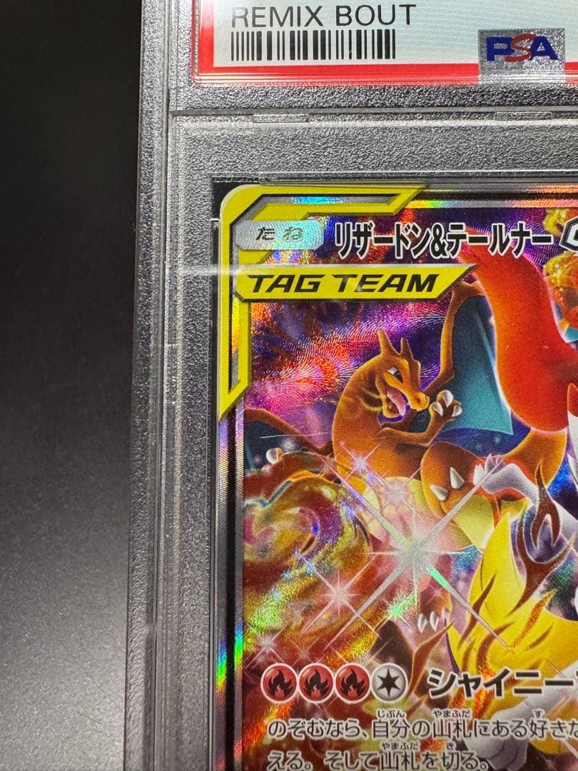 リザードン&テールナーGX. SR sm11a 068/064 PSA10