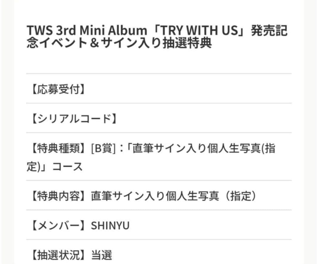TWS　TRY WITH US　直筆サイン入り生写真　シニュ