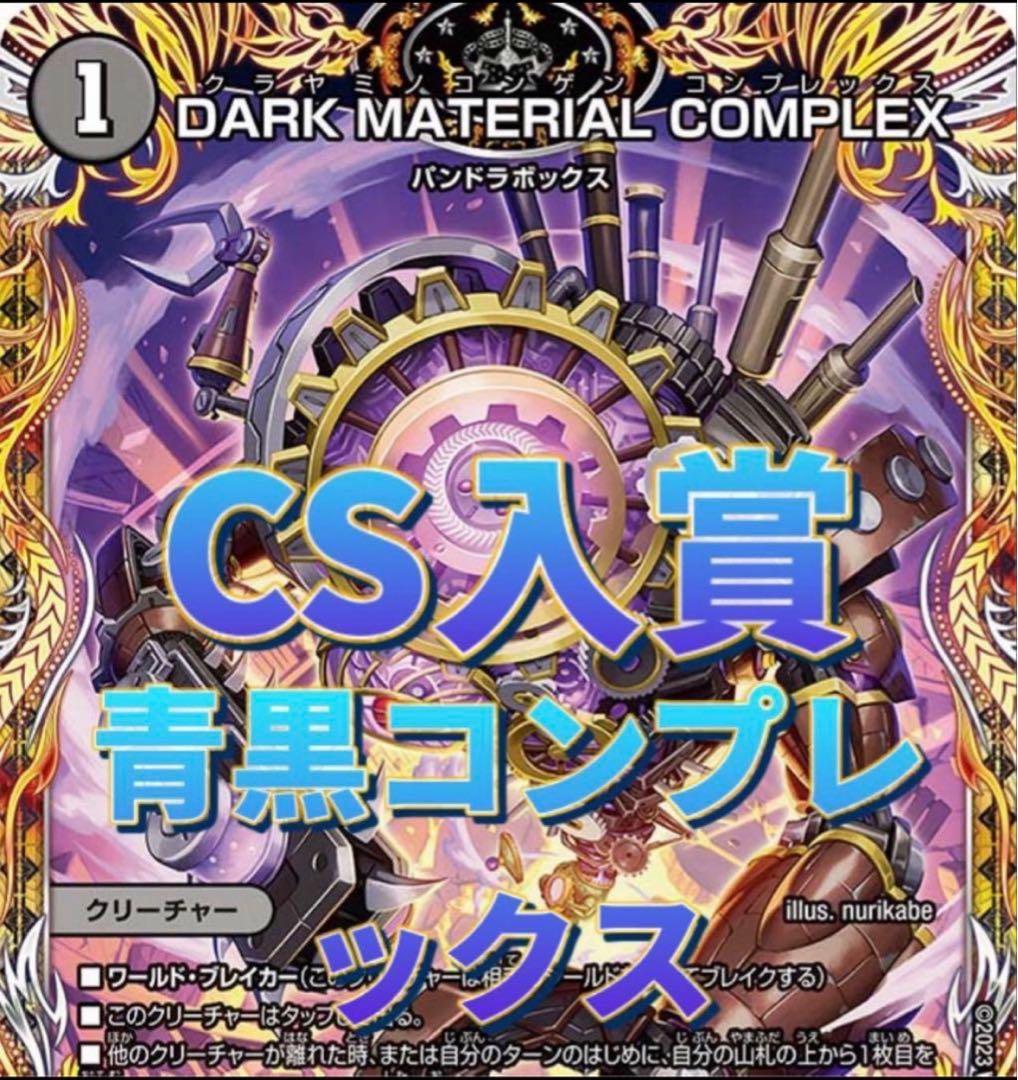デュエルマスターズ 青黒コンプレックス デッキ　スリーブ付き