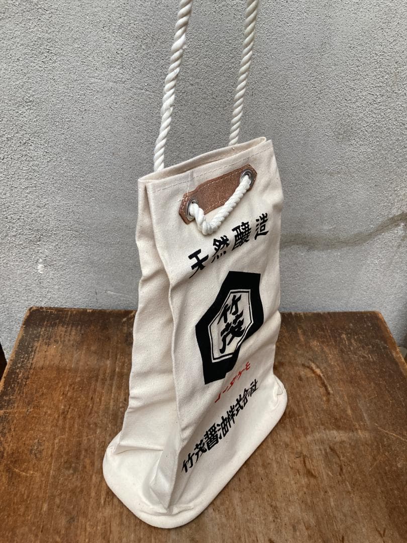 レトロ 酒屋袋 一升瓶袋 竹茂醤油 キッコータケモ 帆布 バッグ