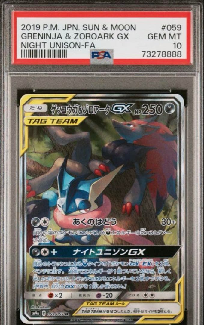 ゲッコウガ＆ゾロアークgx psa10