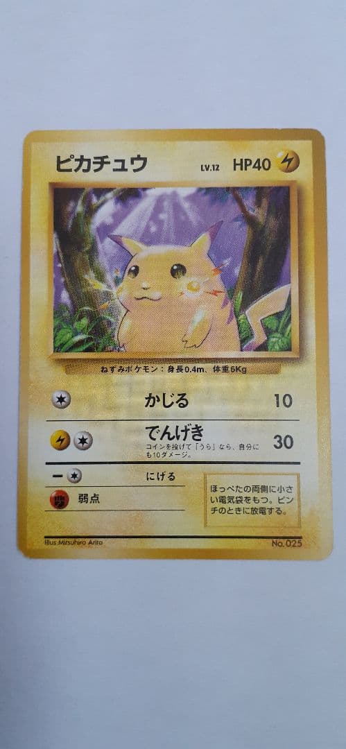 【第1弾拡張パック マークなし】ポケモンカード 旧裏 ピカチュウ