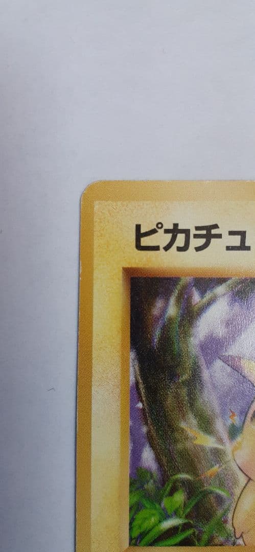 【第1弾拡張パック マークなし】ポケモンカード 旧裏 ピカチュウ