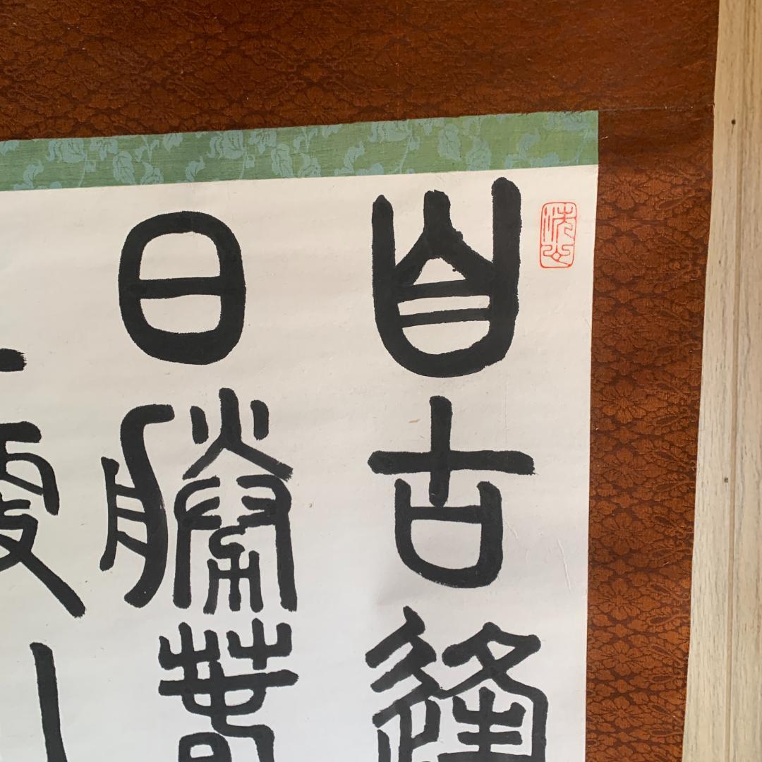 掛け軸　篆隷風　朴堂書　肉筆