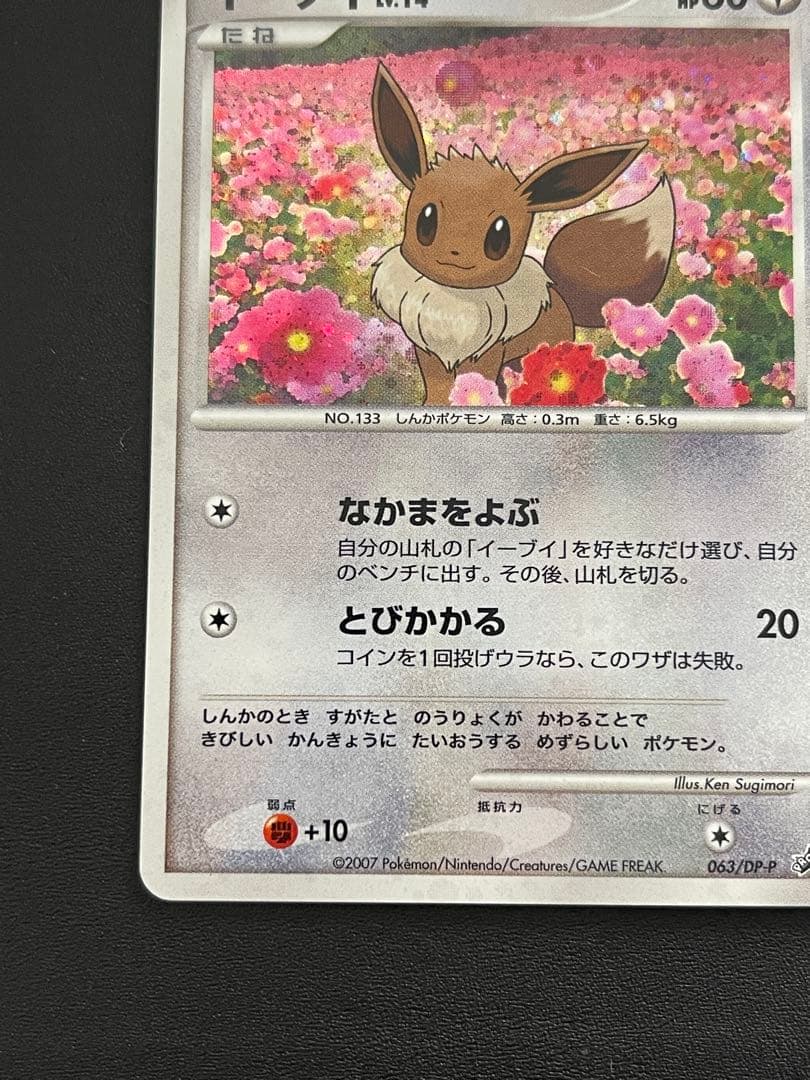 イーブイ PROMO DPプロモーションカード 063/DP-P