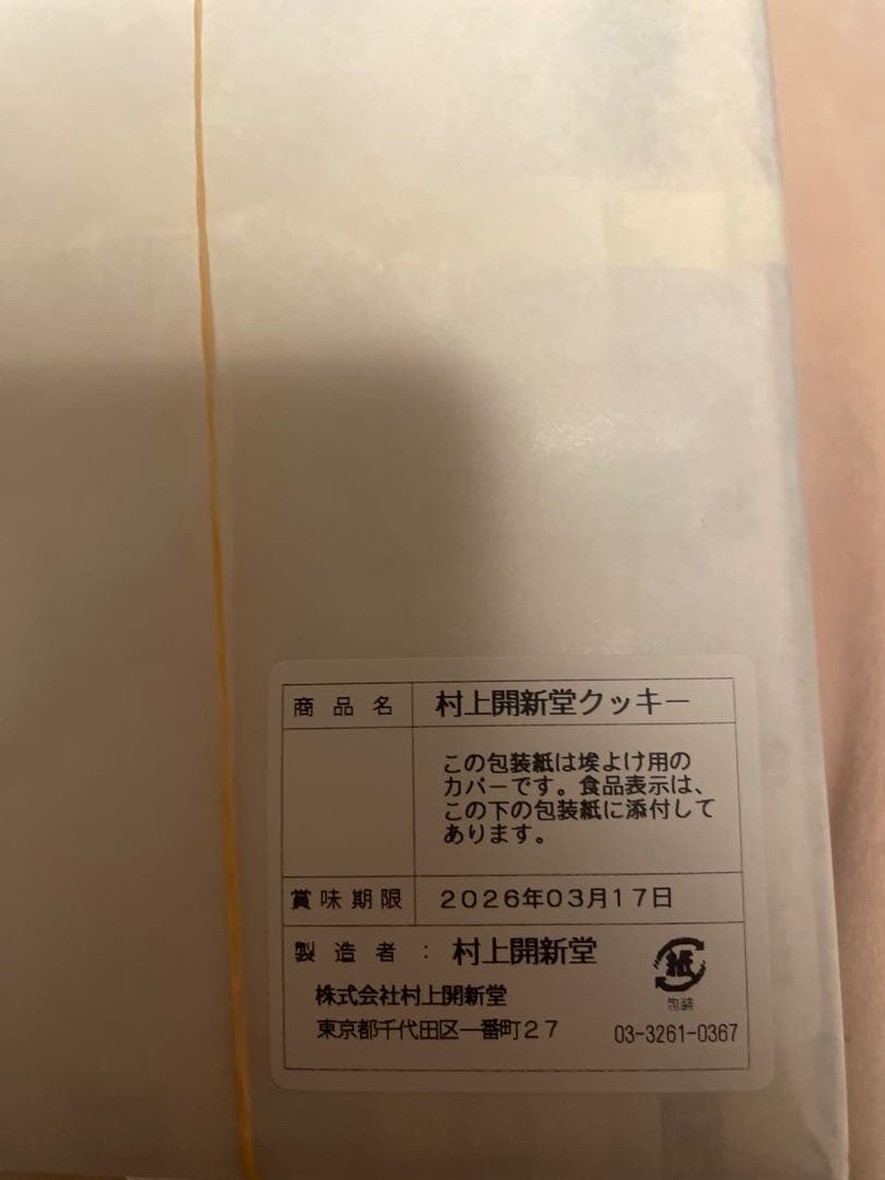 村上開新堂クッキー0号缶 470g☆3月17日期限