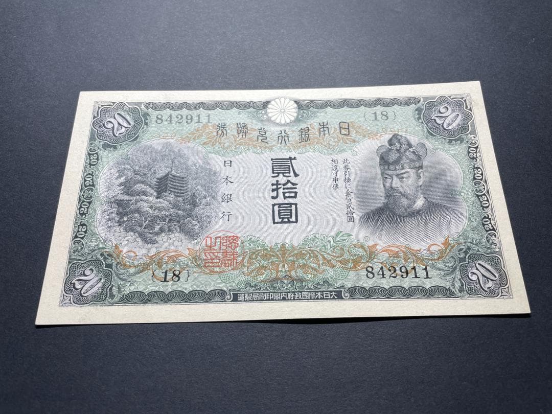 日本銀行兌換券 タテ書き20円札 縦貮拾圓札 旧紙幣 古紙幣 No.842911