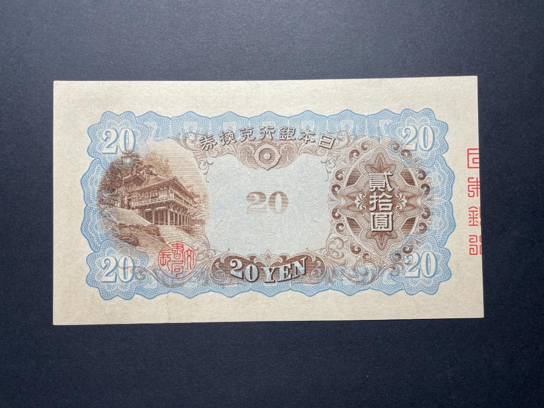 日本銀行兌換券 タテ書き20円札 縦貮拾圓札 旧紙幣 古紙幣 No.842911