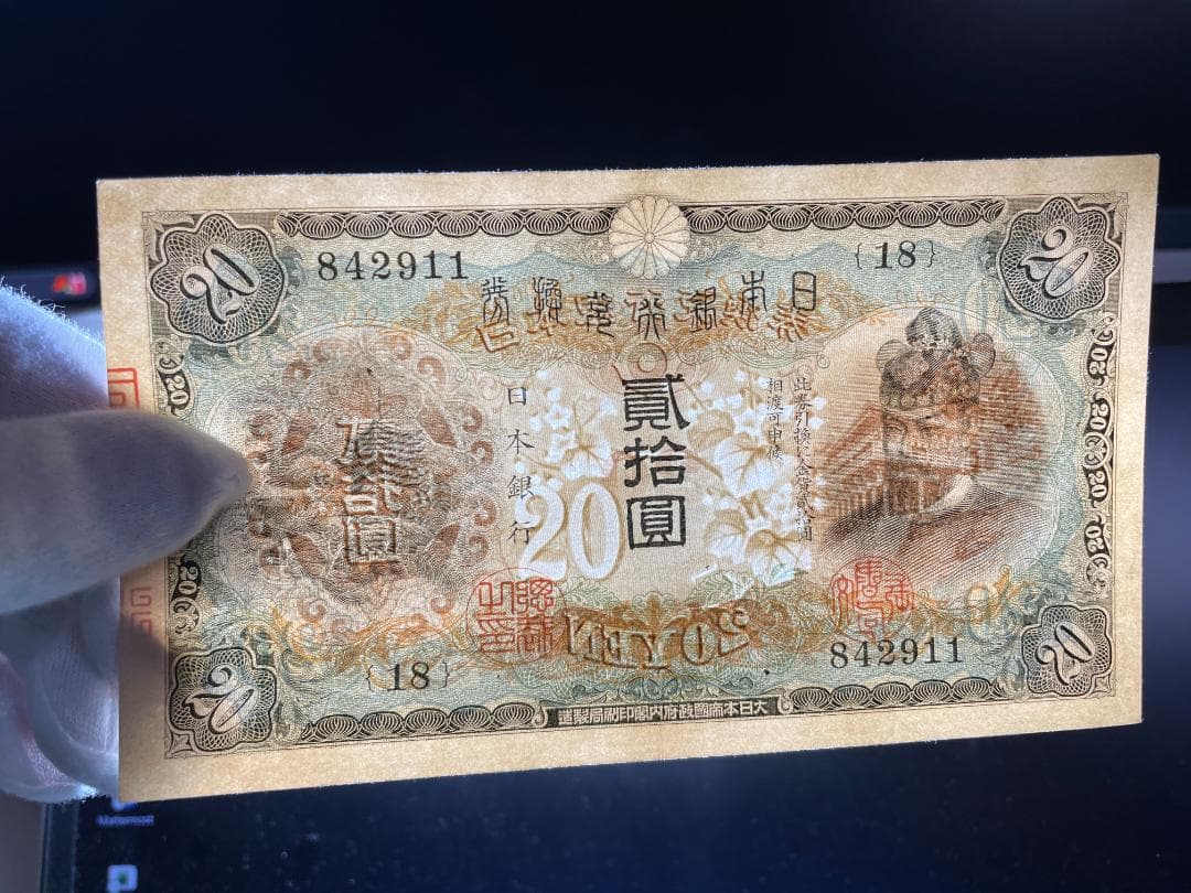 日本銀行兌換券 タテ書き20円札 縦貮拾圓札 旧紙幣 古紙幣 No.842911