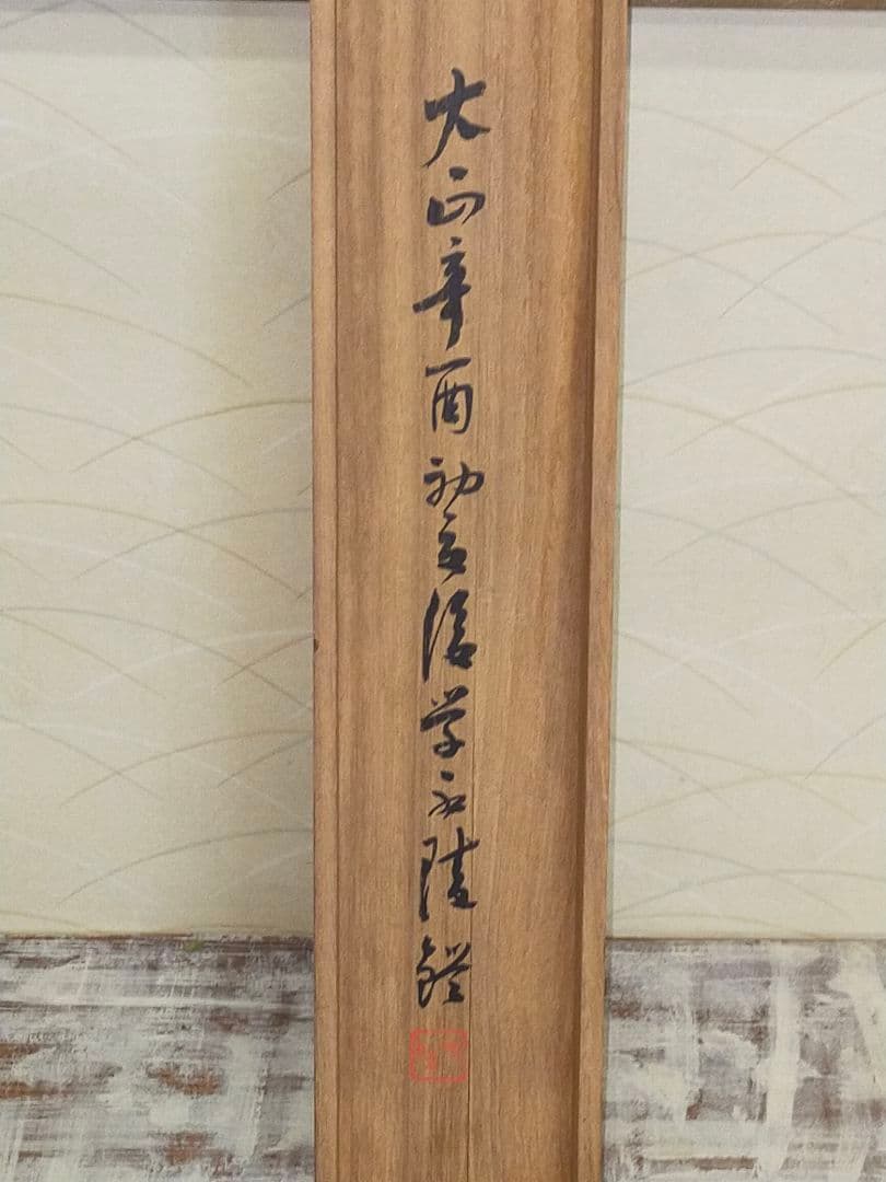 ♥【模写】　掛軸　谷文晁　東海望岳図　識箱付　富士山　掛け軸　骨董品