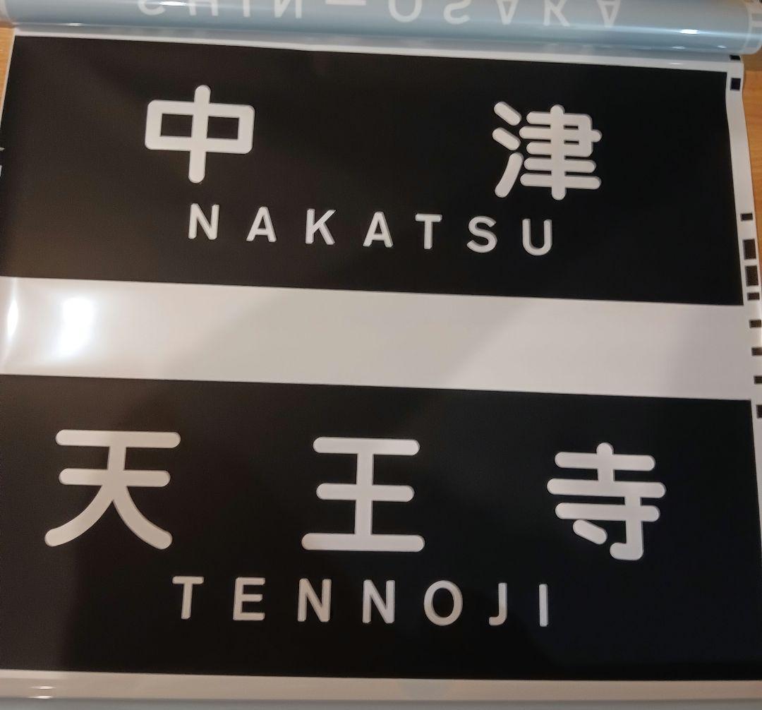 北大阪急行　側面方向幕