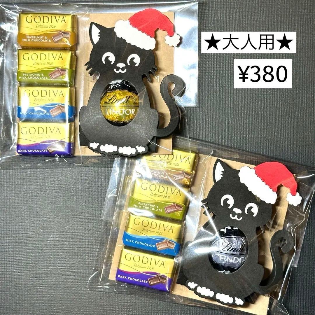 ★サンタ帽子の黒猫ちゃん★クリスマスお菓子プチギフト　リンドール　ゴディバ
