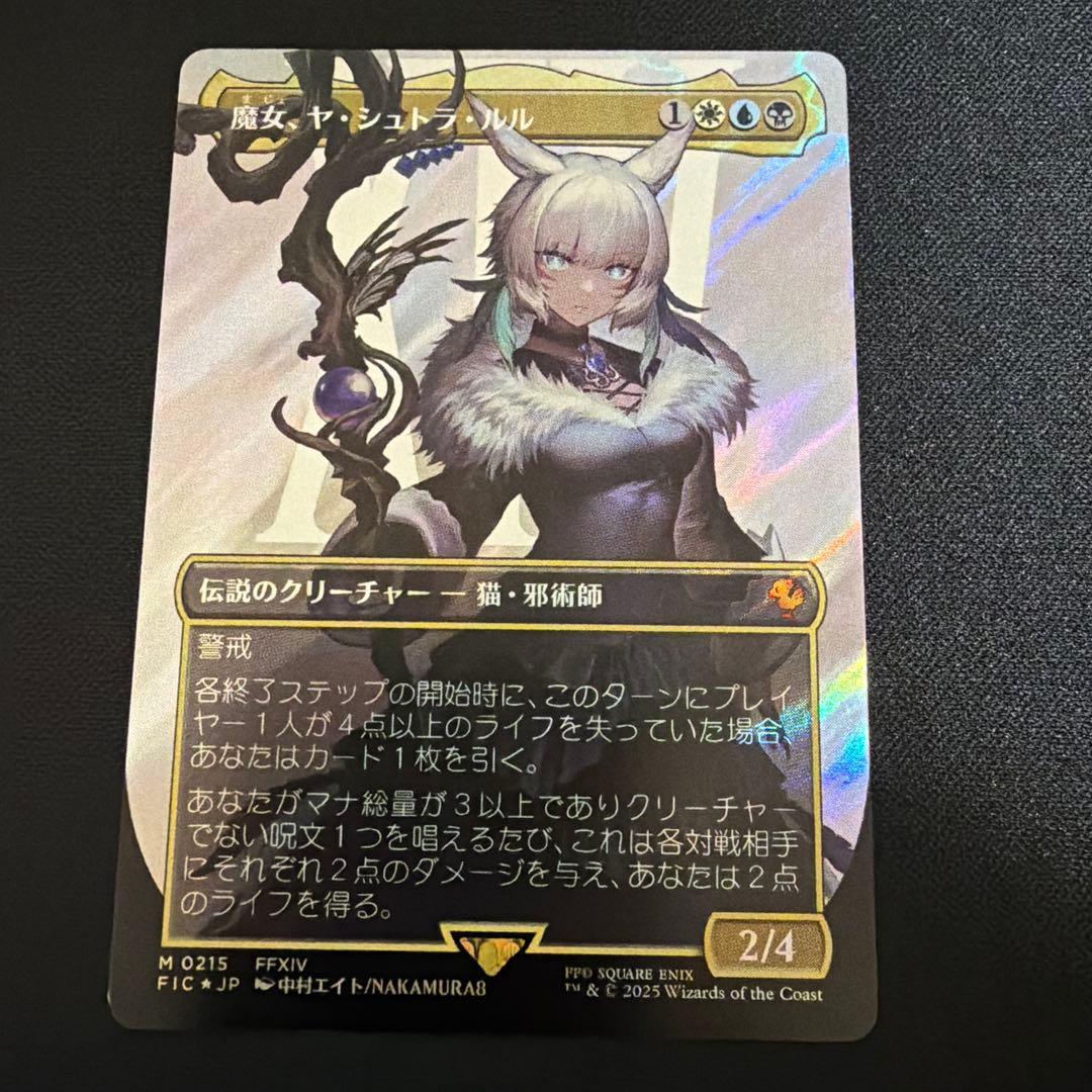 魔女、ヤ・シュトラ・ルル　ボーダーレス　サージfoil 日本語　FFXIV