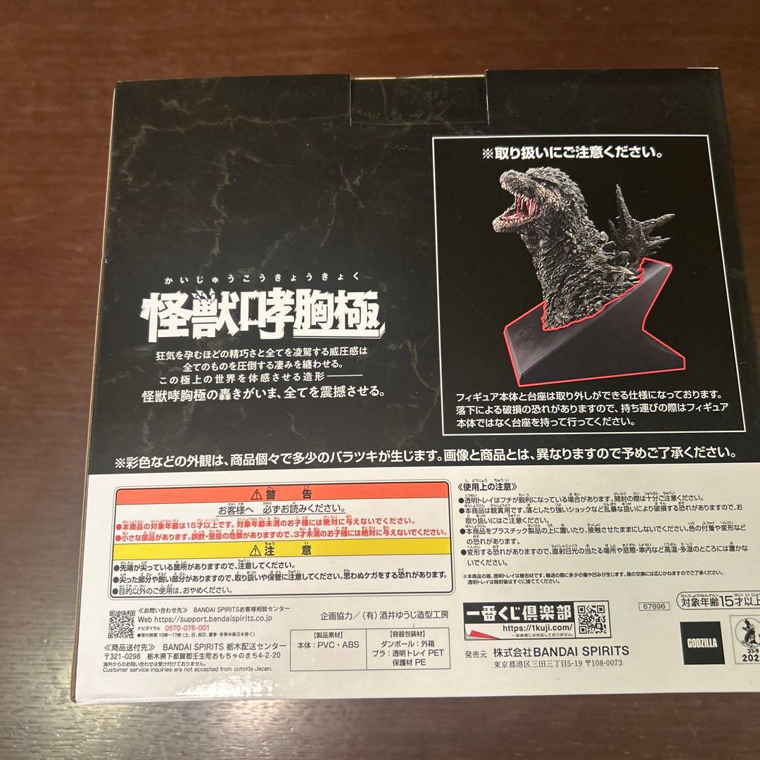 一番くじ　ゴジラ　怪獣乱舞　　　　 A賞ゴジラ(2023)怪獣哮胸極