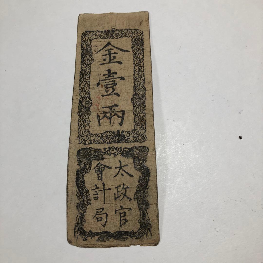 13098 金一両旧貨幣 太政官 通用十三年限