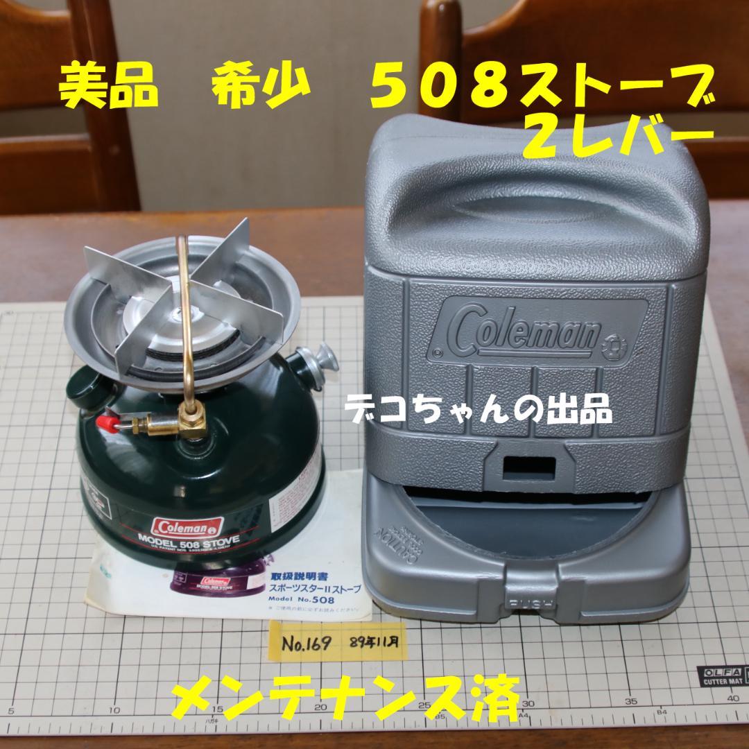 美品　希少　コールマン ５０８　２レバー　 No.169