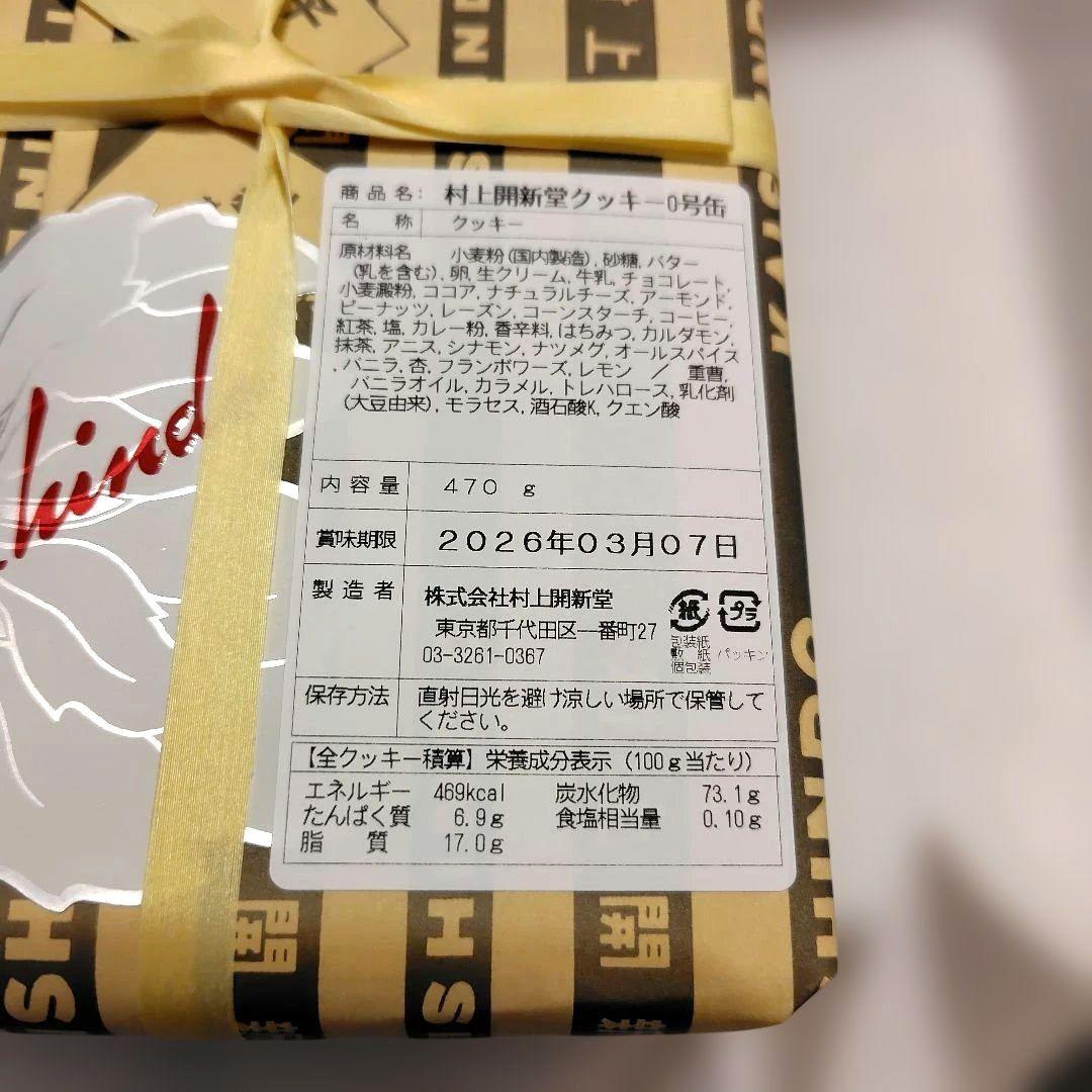 村上開新堂クッキー 470g ０号缶