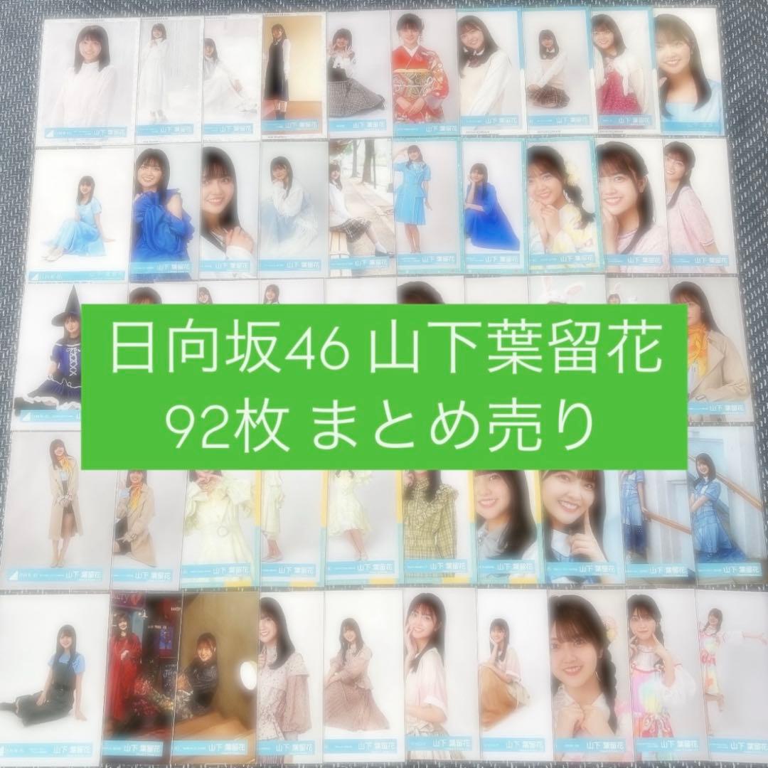 【値下げしました】日向坂46 山下葉留花 生写真 92枚 まとめ売り