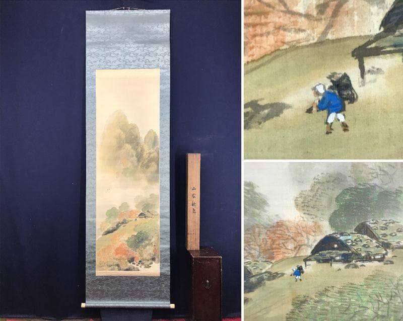 真作/公邨/秋景山村図/山水図/山家秋色/掛軸/名家伝来/AD-851