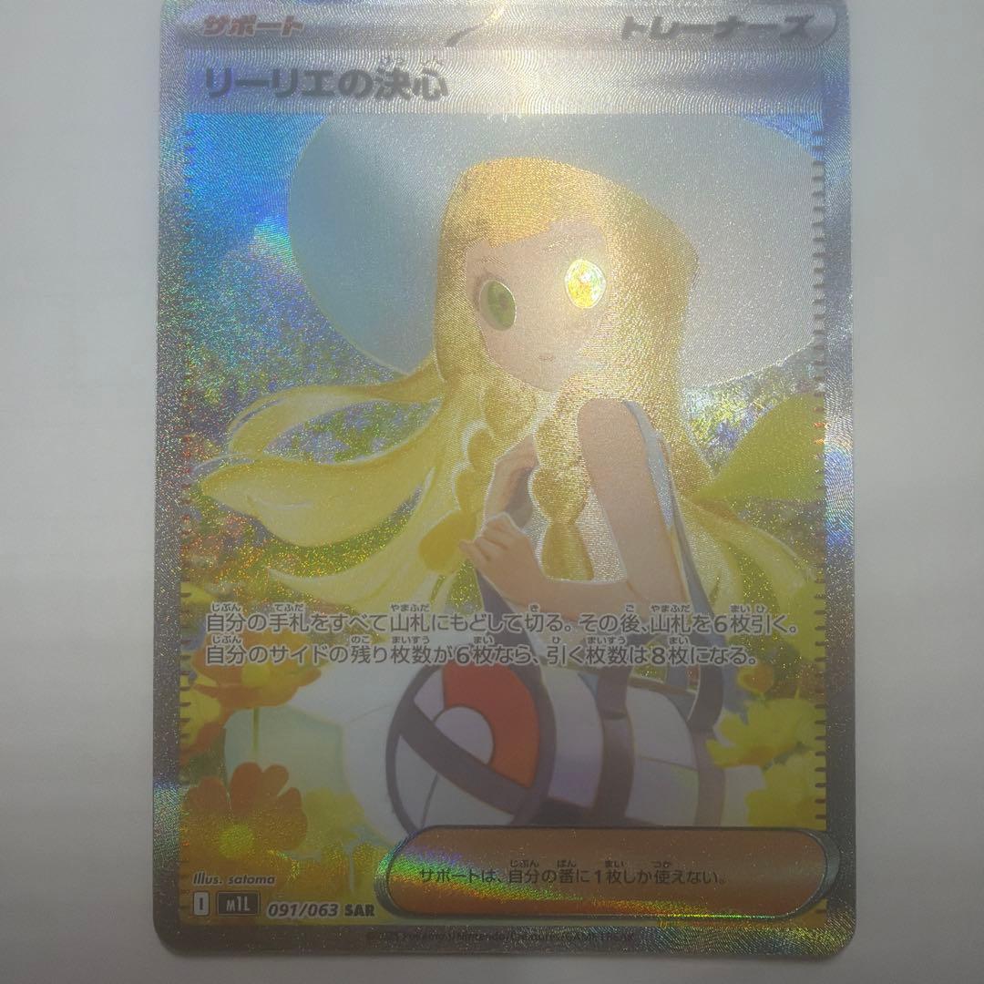リーリエの決心 SAR 091/063