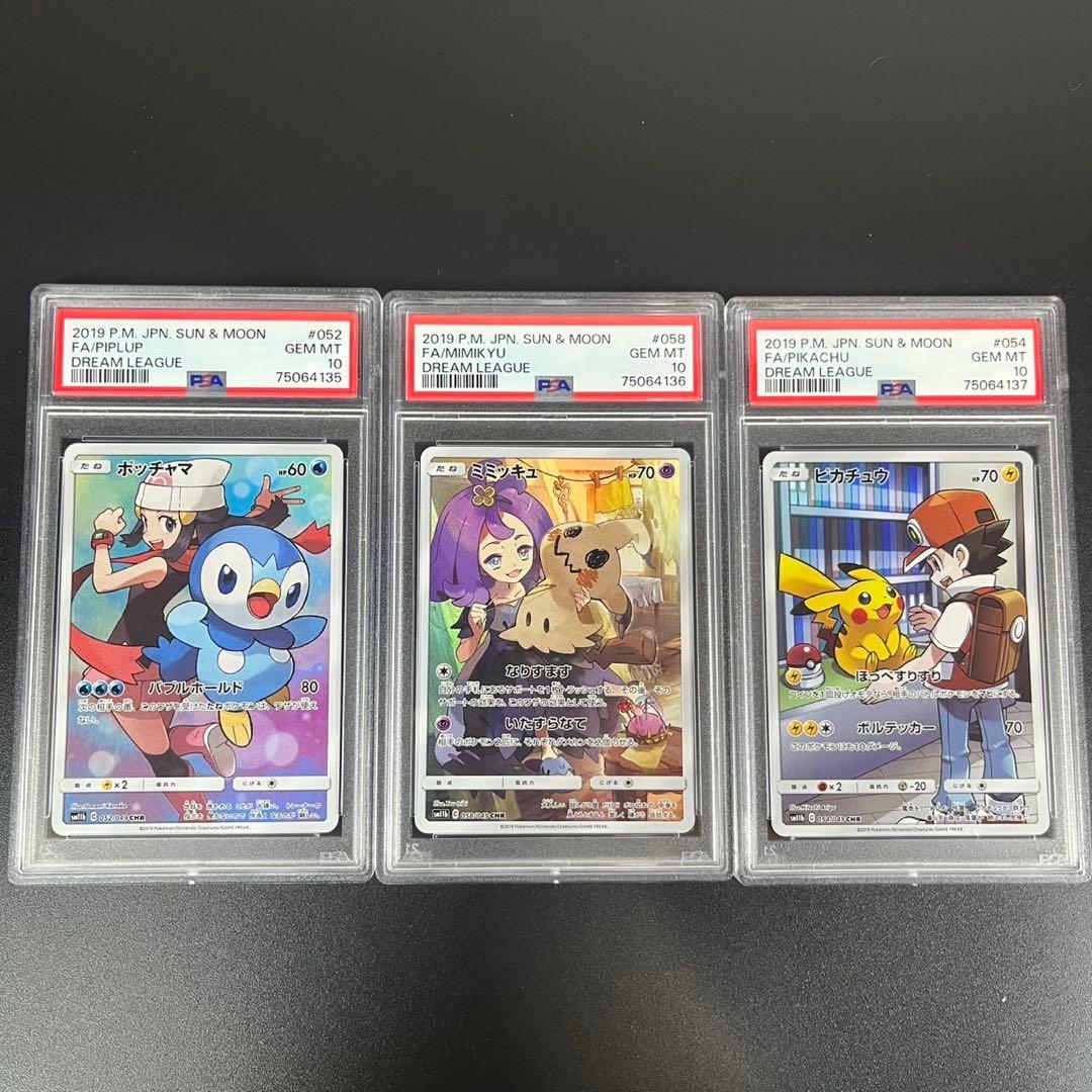 PSA10ドリームリーグ CHR 3連番 ピカチュウ ミミッキュ ポッチャマ