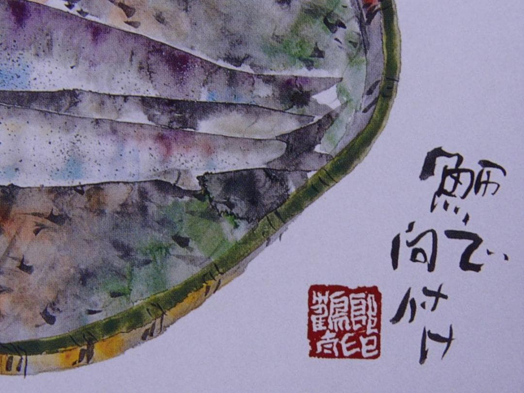 片岡鶴太郎、【かます】、希少画集画、新品高級額・額装付、状態良好