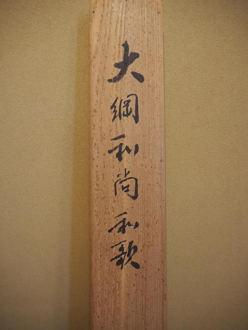 大徳寺435世管長 大綱宗彦自筆書『売茶翁図』掛軸