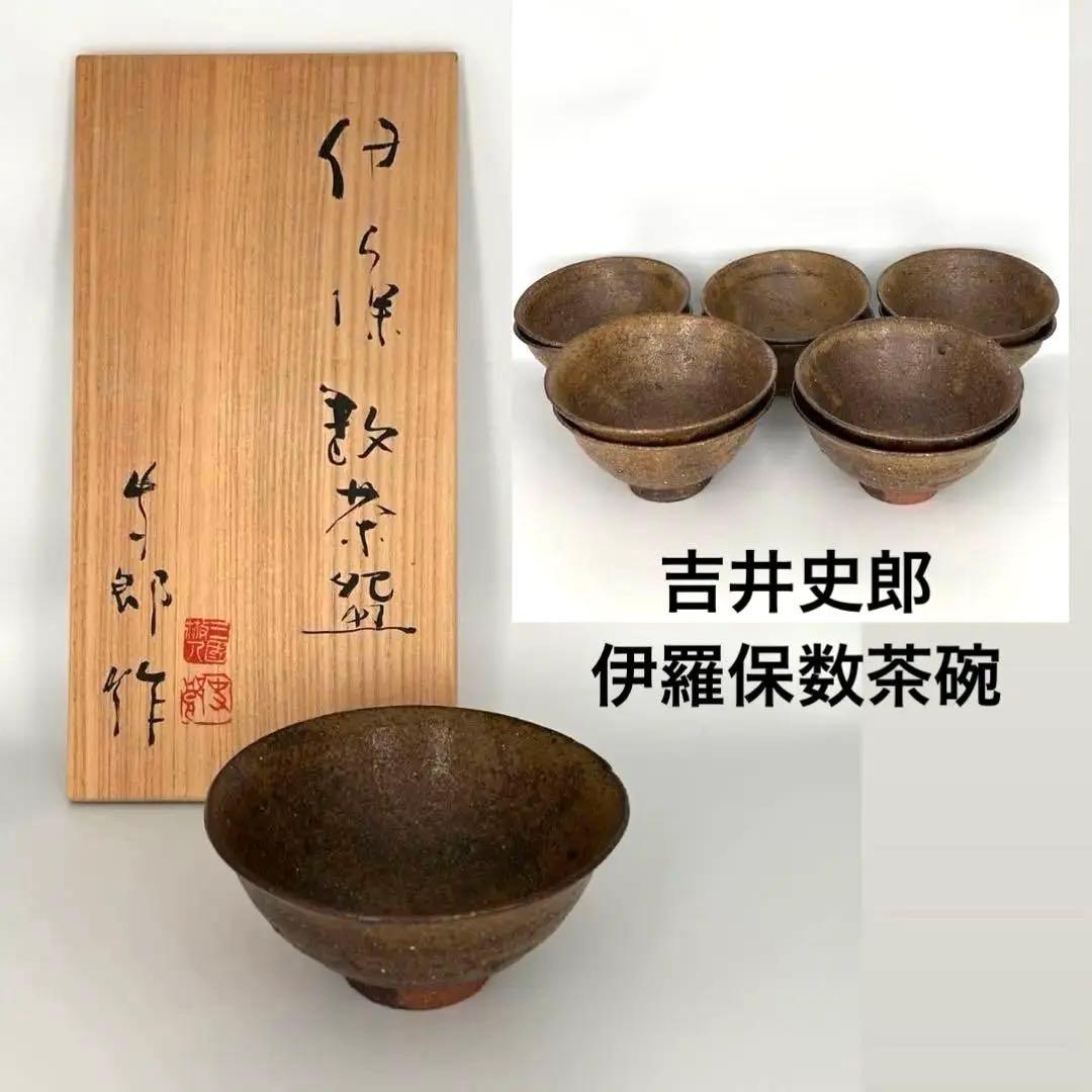 吉井史郎　伊羅保数茶碗