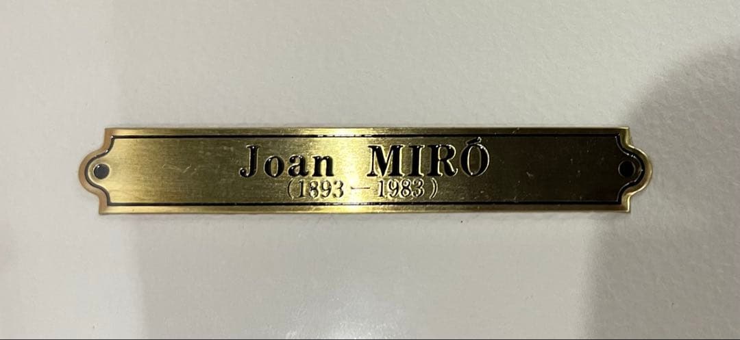 画家ジョアン・ミロ版画作Lithographie originale III-4