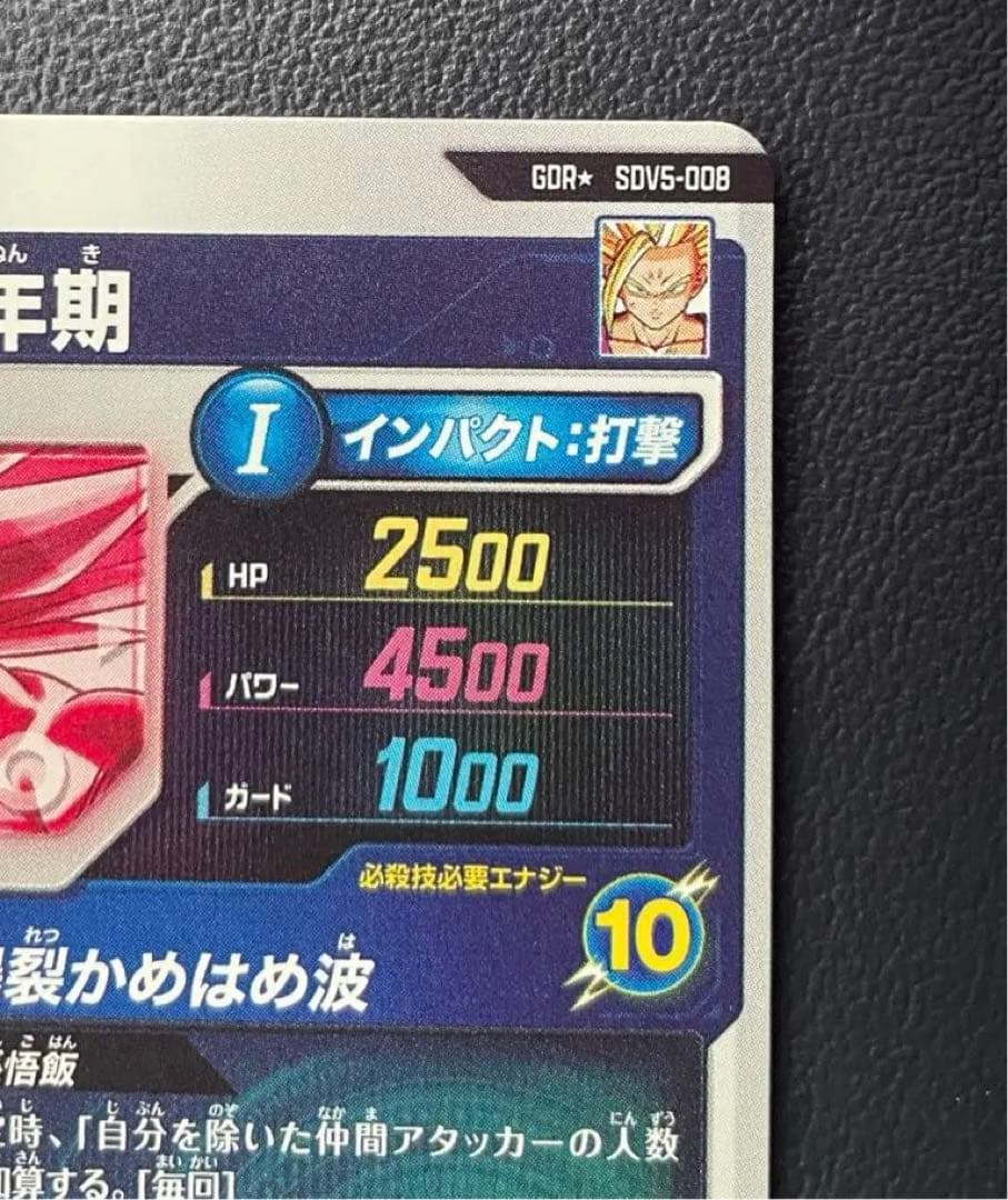 ドラゴンボールスーパーダイバーズSDV5-008 孫悟飯:少年期　パラレル