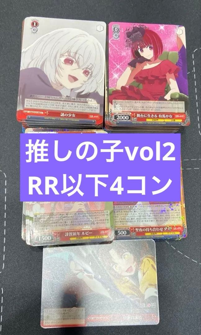 ヴァイス　推しの子vol2 RR以下　4コン　先攻後攻マーカー付き