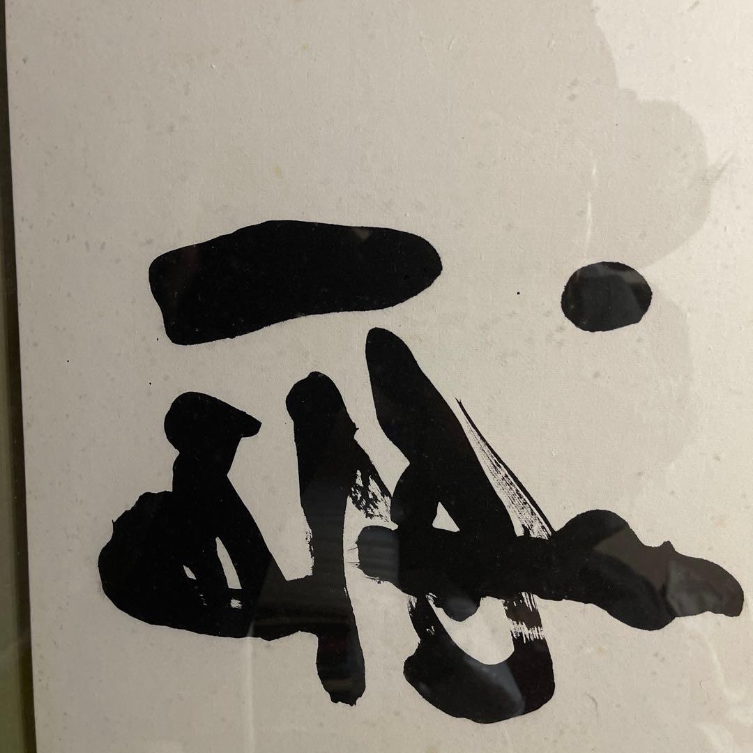 漢字の書道 額装　白黒