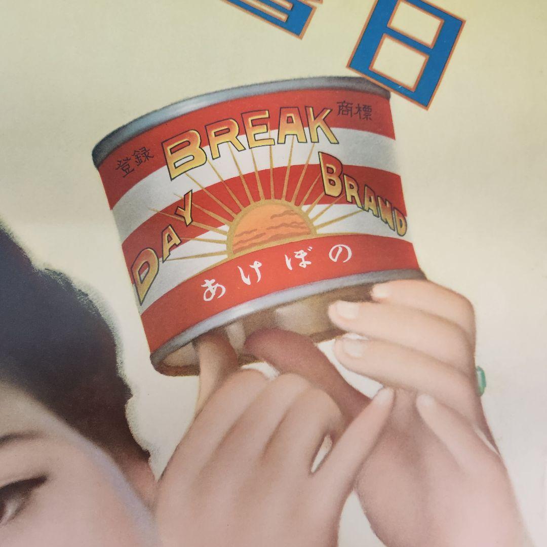 希少品【当時もの】ポスター　日魯のさけ缶詰　多田 北烏 （画）