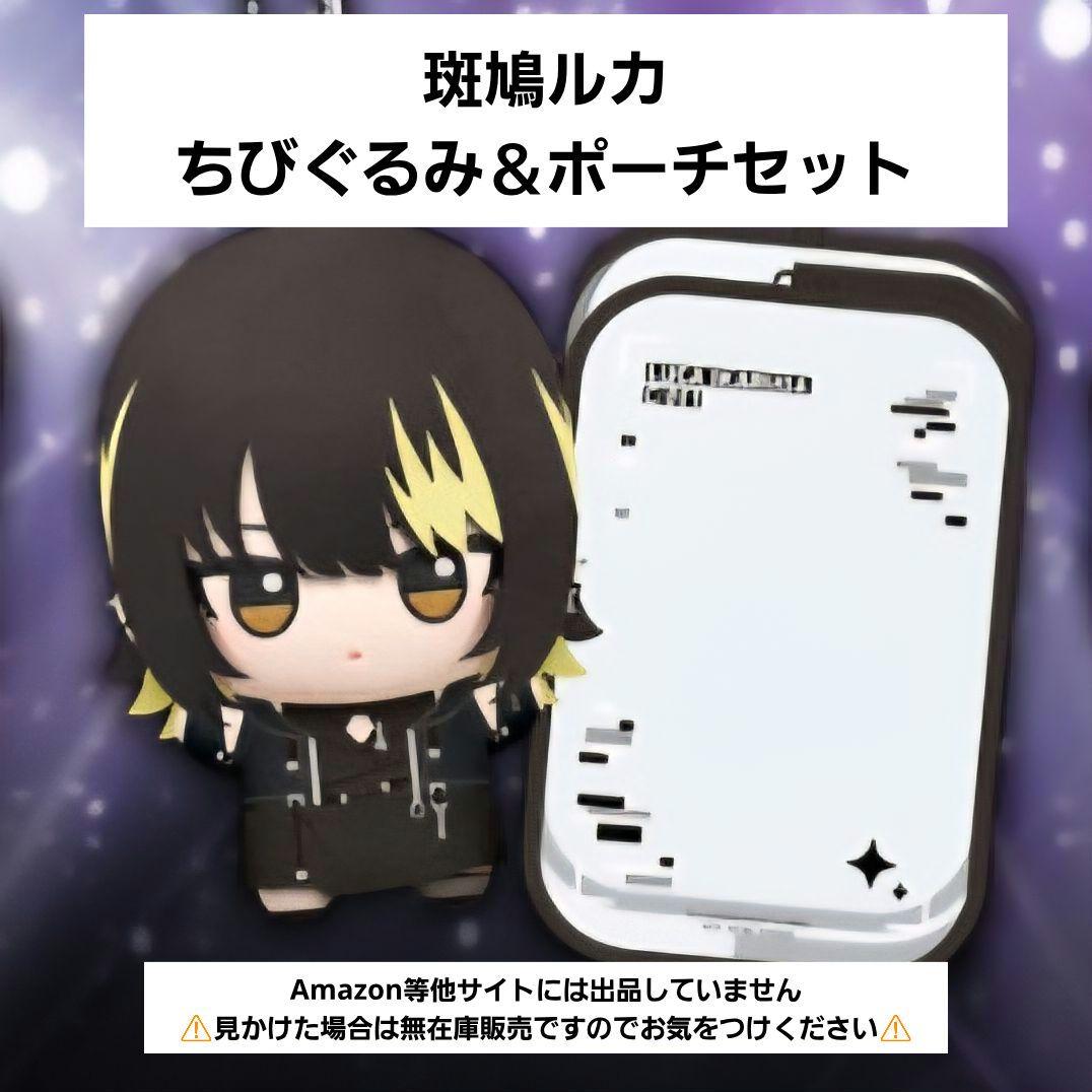 【未開封】斑鳩ルカ ちびぐるみ ポーチ セット シャニマス プレバン 限定